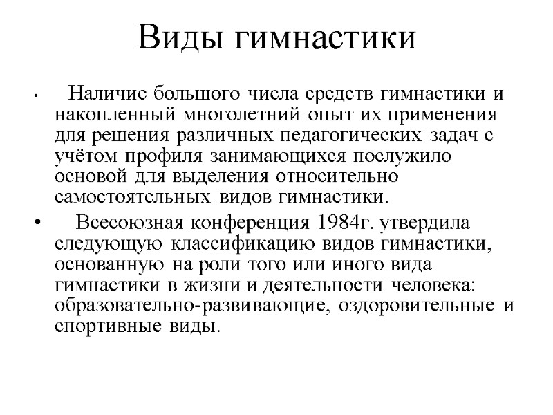 Виды гимнастики     Наличие большого числа средств гимнастики и накопленный многолетний